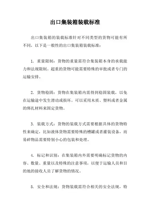 出口集装箱装载标准