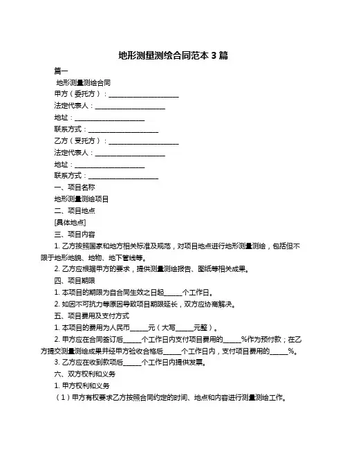 地形测量测绘合同范本3篇