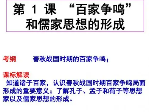 2017年高考历史一轮复习课件(人教版必修一)第1课“百家争鸣”和儒家思想的形成(共37张PPT)