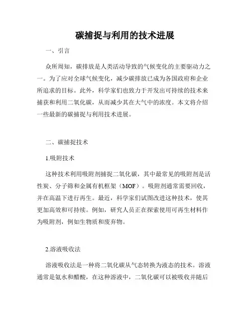 碳捕捉与利用的技术进展