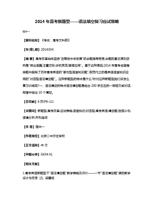 2014年高考新题型——语法填空复习应试策略