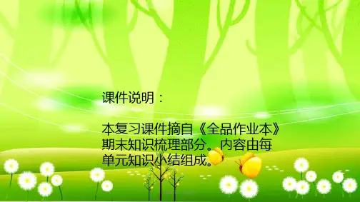 统编版语文五年级下册 第一单元知识小结 课件(共23张PPT)