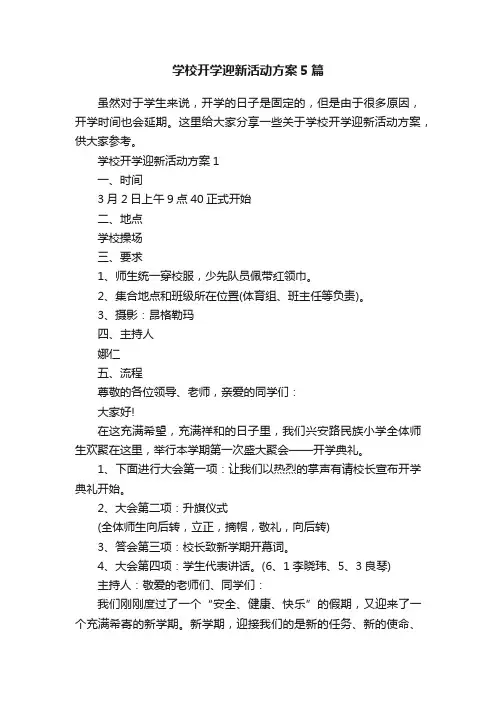 学校开学迎新活动方案5篇
