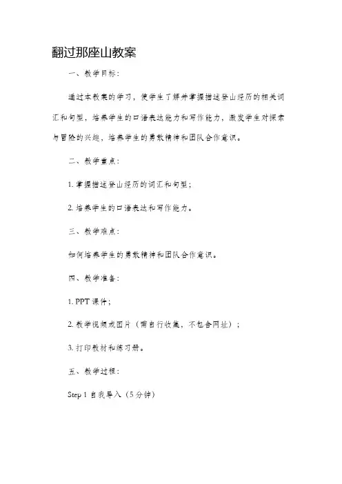 翻过那座山市公开课获奖教案省名师优质课赛课一等奖教案