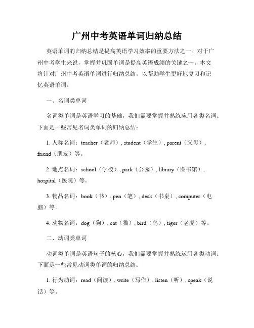 广州中考英语单词归纳总结