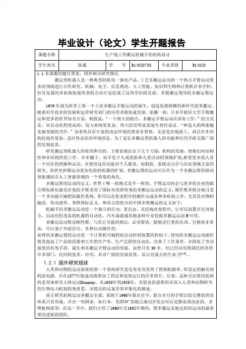 生产线工件搬运机械手的机构设计开题报告