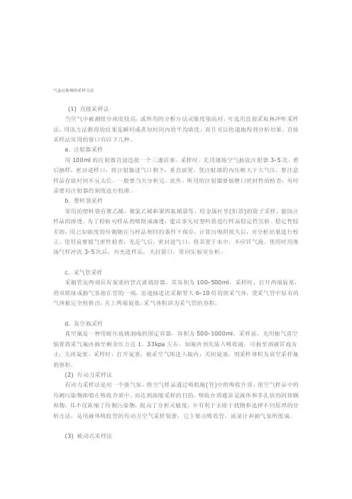 气态污染物的采样方法[最新]