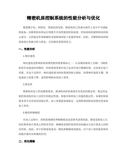 精密机床控制系统的性能分析与优化