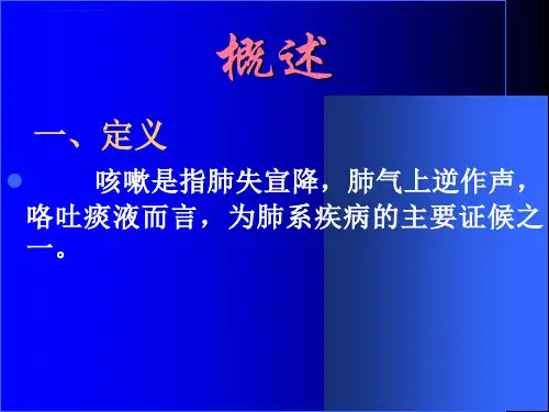 中医内科学ppt课件10咳嗽