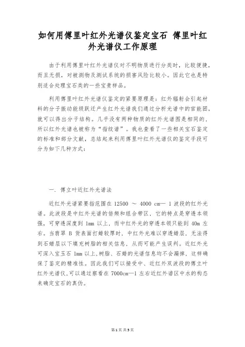如何用傅里叶红外光谱仪鉴定宝石 傅里叶红外光谱仪工作原理