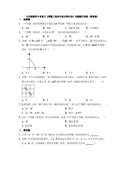 九年级数学中考复习 等腰三角形中的分类讨论 专题提升训练 