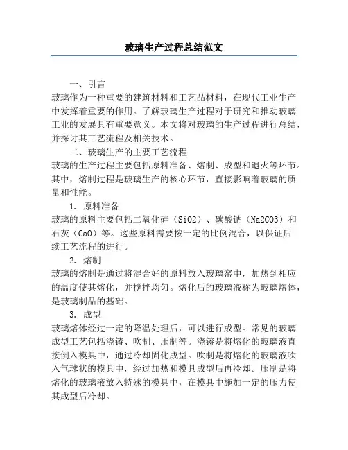玻璃生产过程总结范文