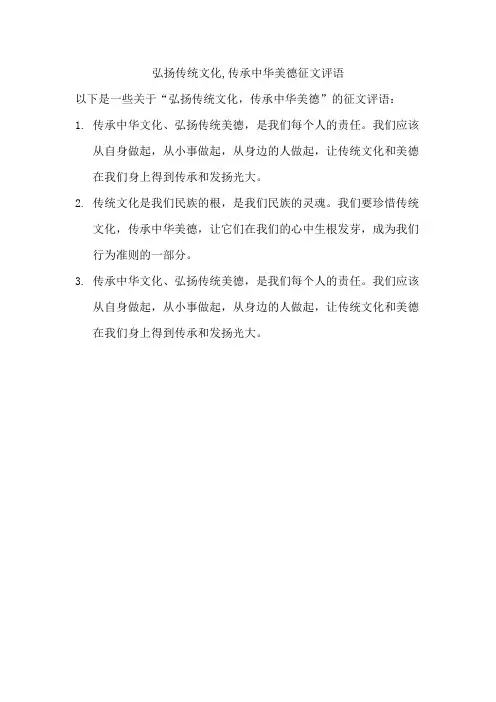 弘扬传统文化,传承中华美德征文评语