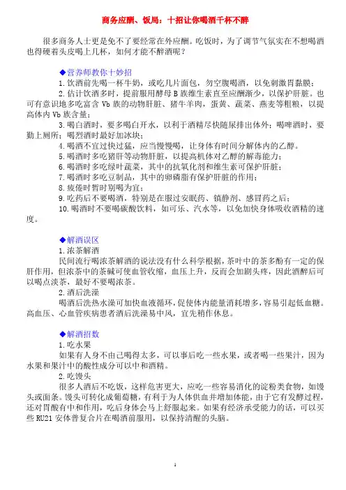 商务应酬、饭局：十招让你喝酒千杯不醉