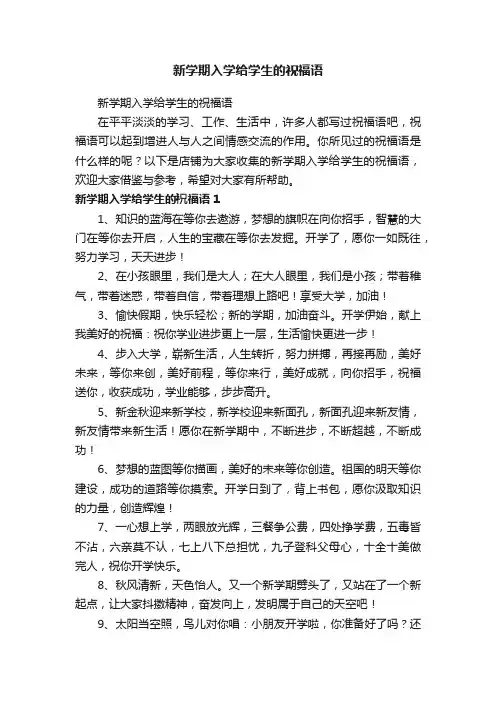 新学期入学给学生的祝福语