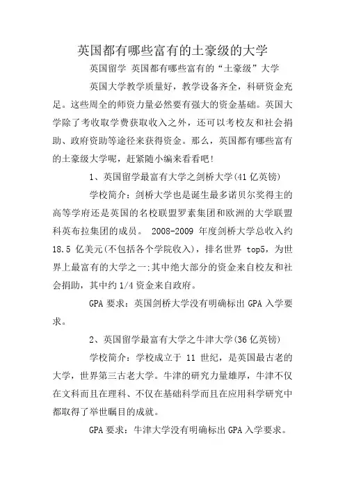 英国都有哪些富有的土豪级的大学