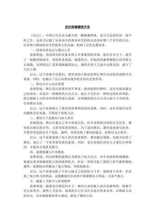 史记故事精选大全