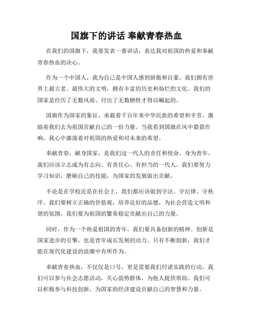 国旗下的讲话 奉献青春热血