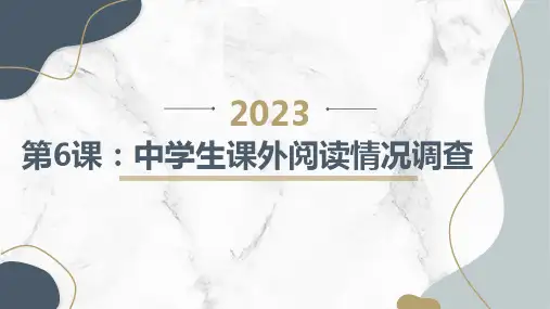 通用版高中二年级上册综合实践课程 第6课：中学生课外阅读情况调查