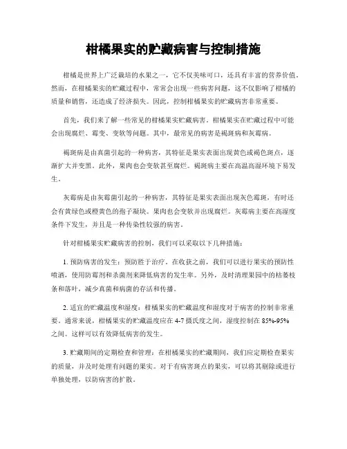 柑橘果实的贮藏病害与控制措施