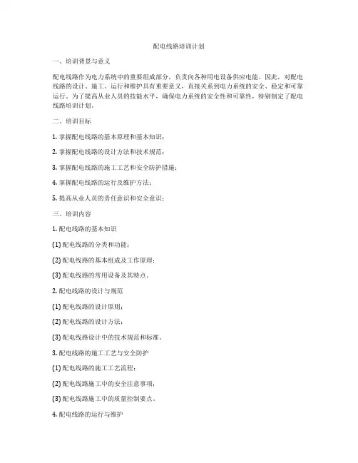 配电线路培训计划