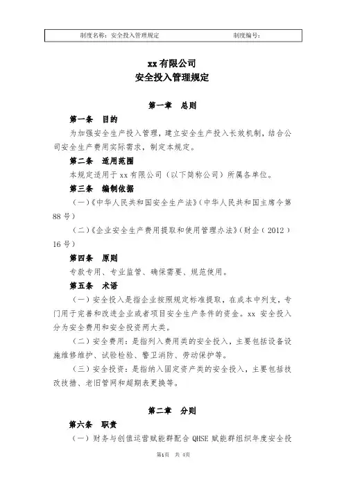 安全投入管理规定 