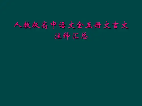 人教版高中语文全五册文言文注释汇总