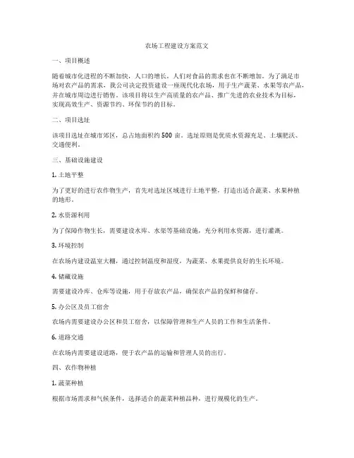 农场工程建设方案范文