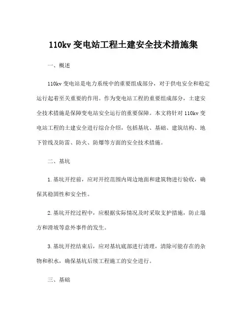 110kv变电站工程土建安全技术措施集