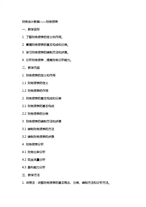 财务会计教案财务报表