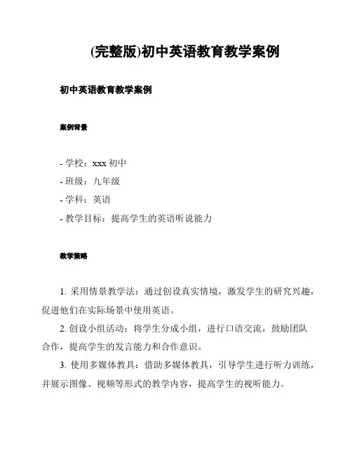 (完整版)初中英语教育教学案例