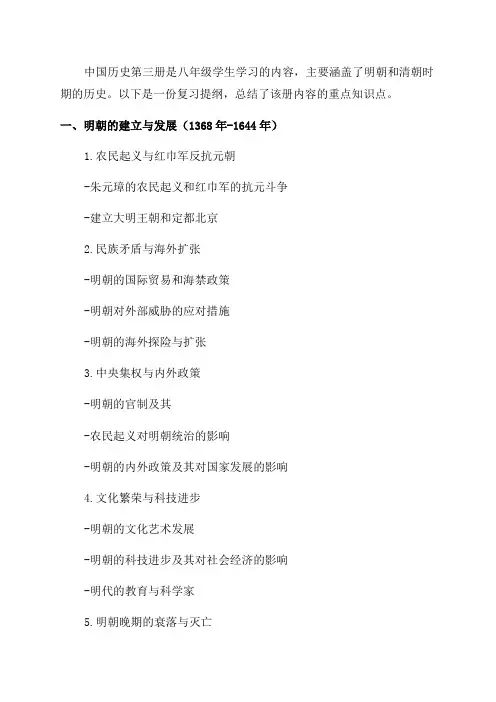 八年级中国历史第三册复习提纲