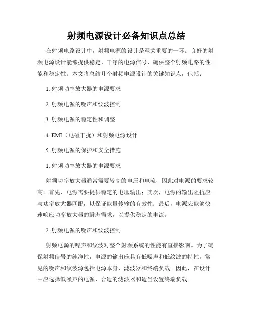 射频电源设计必备知识点总结