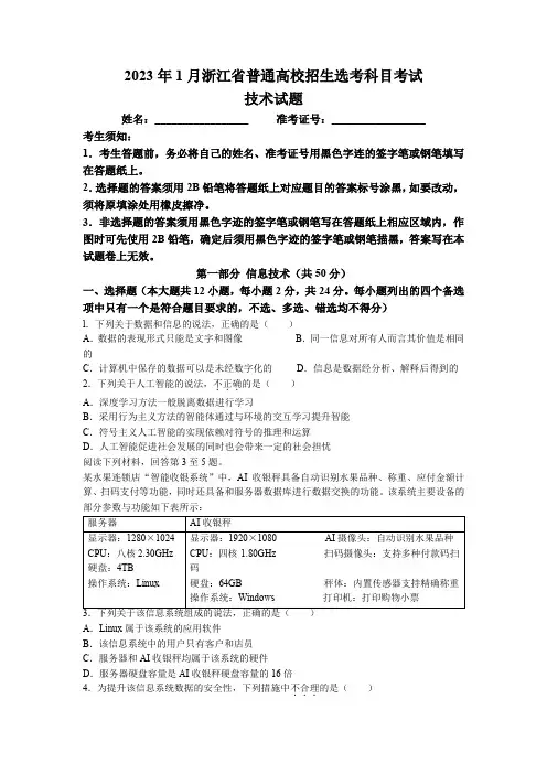 2023年1月浙江省普通高校招生选考技术(高考)试卷含答案(真题回忆完整版)