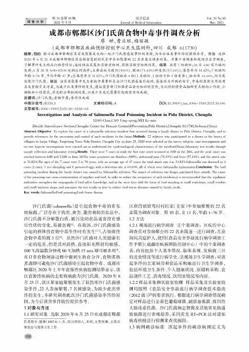 成都市郫都区沙门氏菌食物中毒事件调查分析