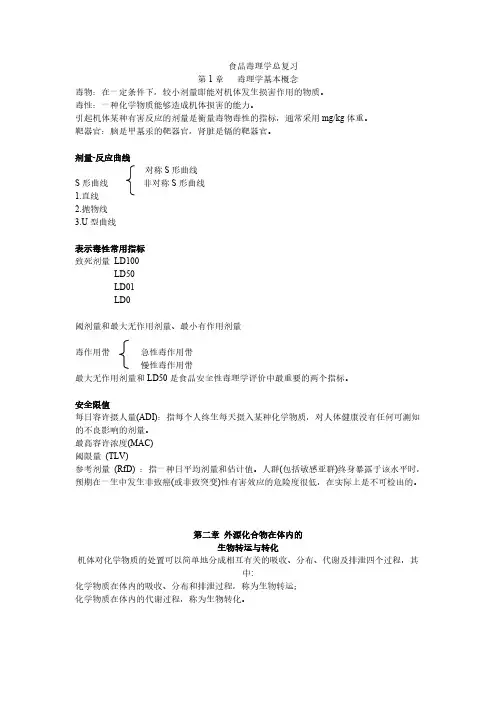 【免费下载】食品毒理学总复习