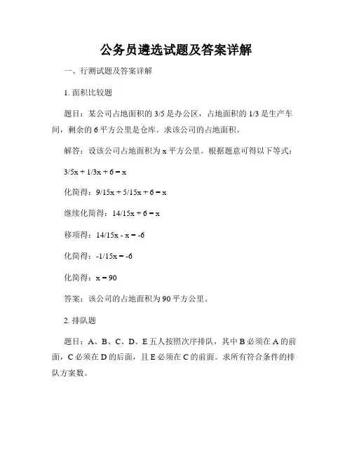 公务员遴选试题及答案详解