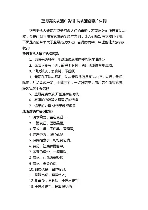 蓝月亮洗衣液广告词_洗衣液创意广告词