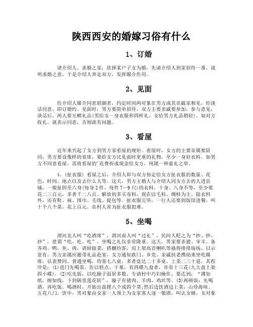 陕西西安的婚嫁习俗有什么