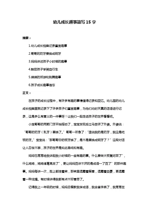 幼儿成长趣事简写15字