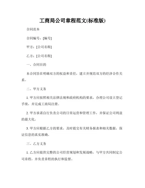 工商局公司章程范文(标准版)
