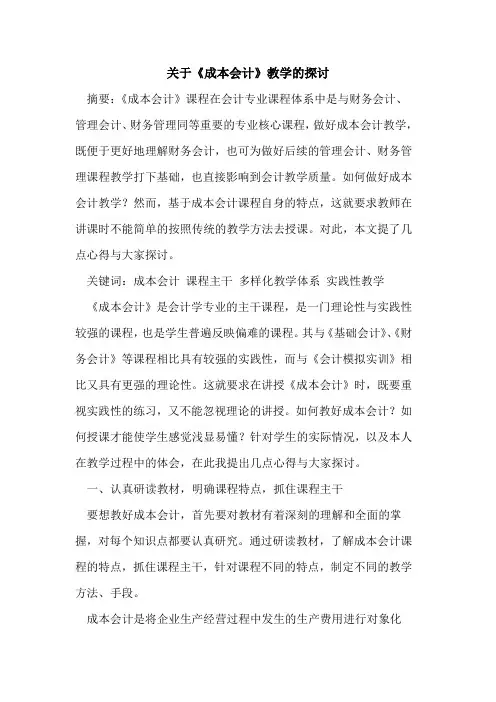 关于《成本会计》教学论文