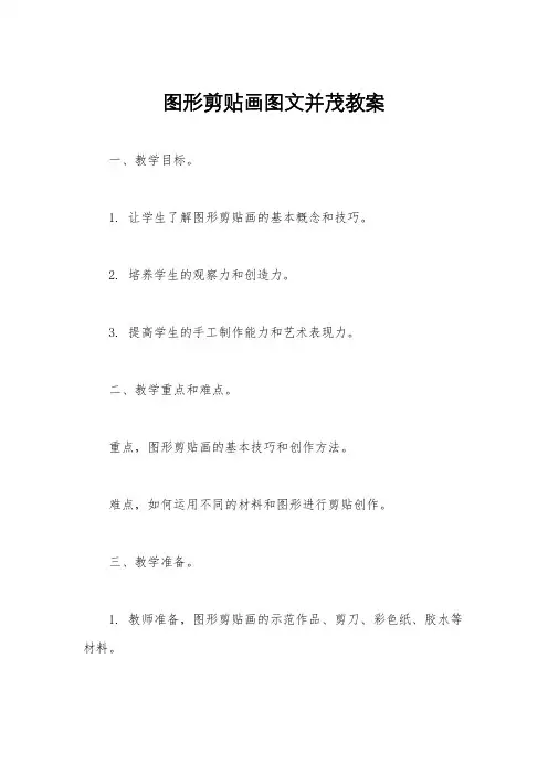 图形剪贴画图文并茂教案