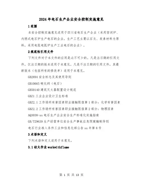 2024年电石生产企业安全控制实施意见（2篇）