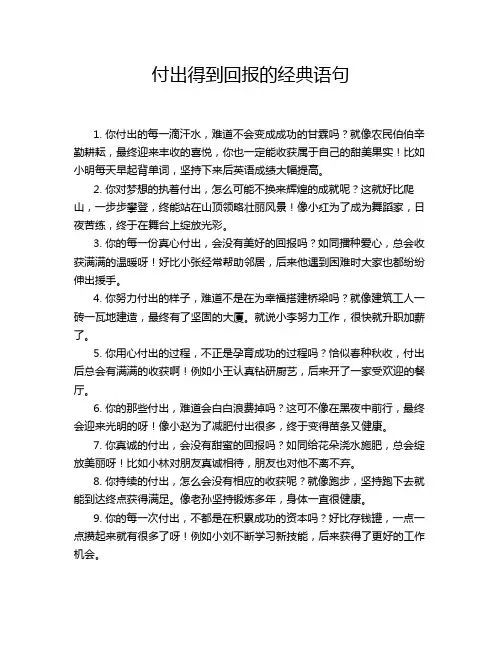 付出得到回报的经典语句