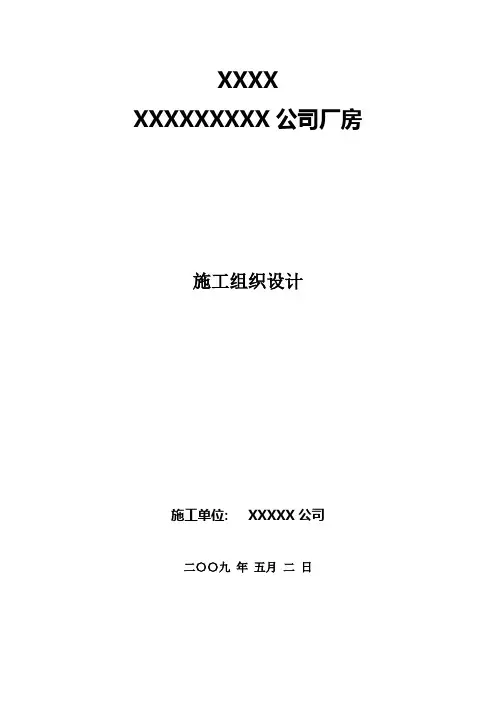 某厂房施工组织设计.doc