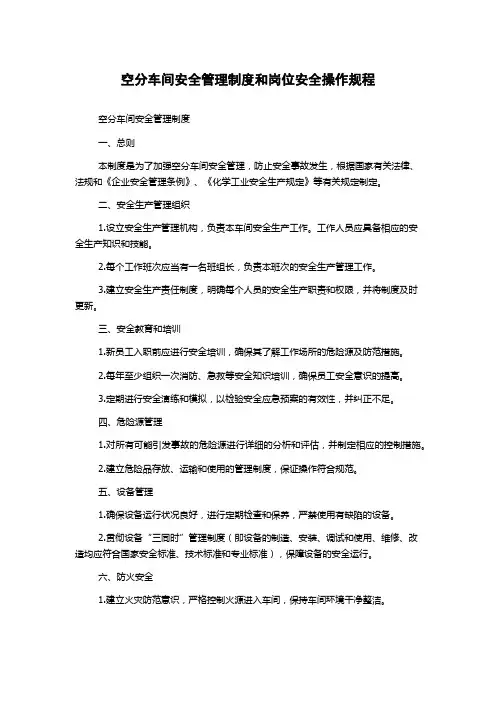 空分车间安全管理制度和岗位安全操作规程