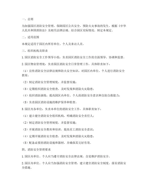 园区消防安全管理制度规定
