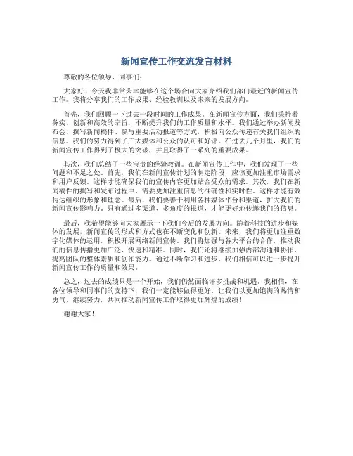 新闻宣传工作交流发言材料