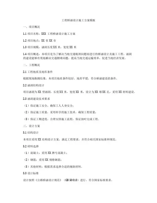 工程桥涵设计施工方案模板